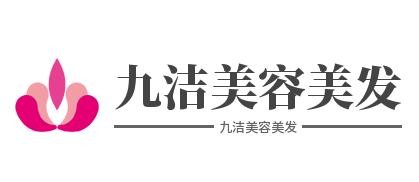 九洁美容美发加盟