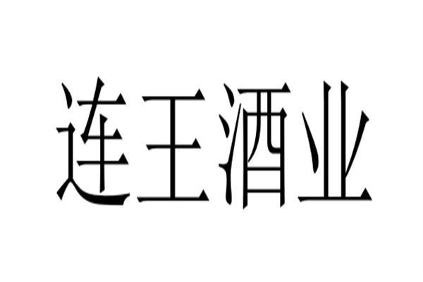 连王酒业加盟