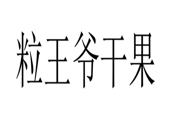 粒王爷干果加盟