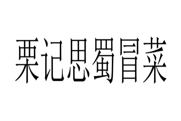 栗记思蜀冒菜加盟