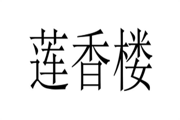 莲香楼加盟