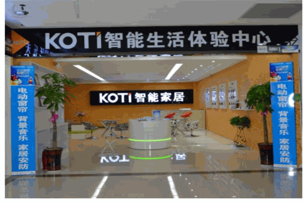 柯帝智能家居产品 门店图片