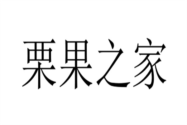 栗果之家加盟