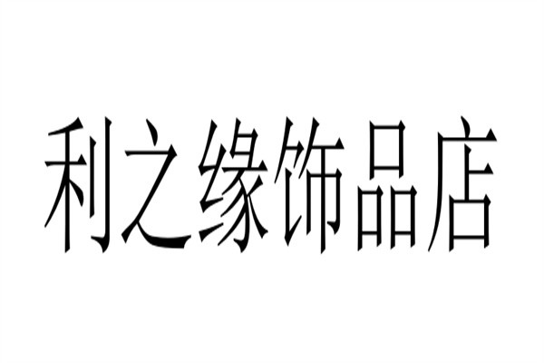 利之缘饰品店加盟