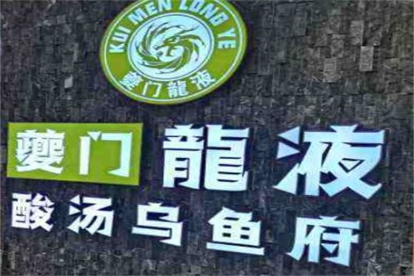 夔门龙液酸汤乌鱼府加盟