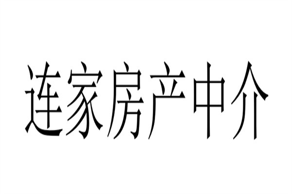 连家房产中介加盟