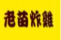 老苗炸鸡店加盟