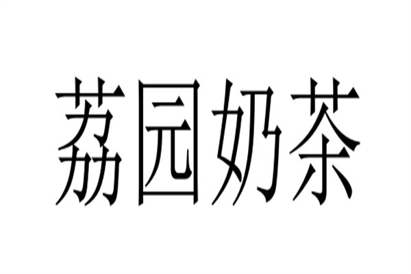 荔园奶茶加盟