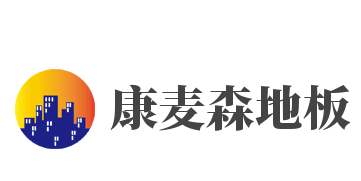 康麦森地板加盟