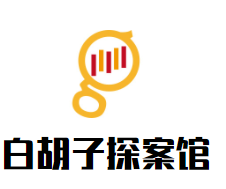 白胡子探案馆加盟