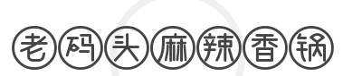 老码头麻辣香锅加盟