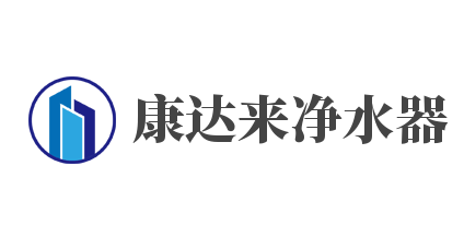 康达来净水器加盟