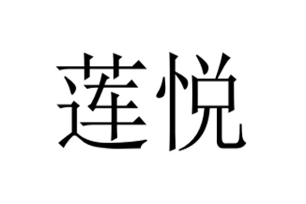 莲悦品牌logo