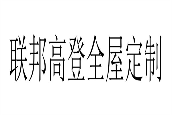 联邦高登全屋定制加盟