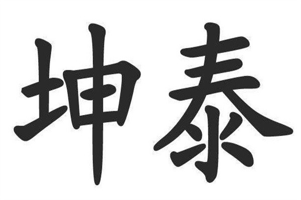坤泰加盟