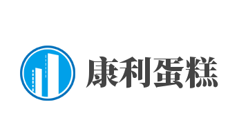 康利蛋糕加盟