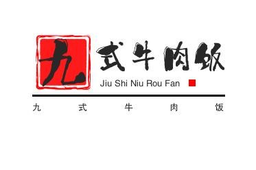 九式牛肉饭加盟