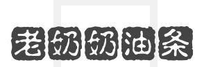 老奶奶油条加盟
