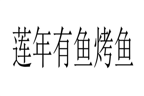 莲年有鱼烤鱼加盟