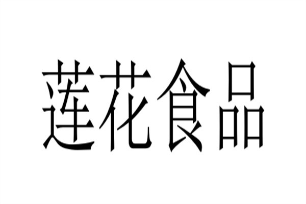 莲花食品加盟