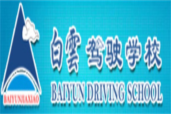 白云驾校加盟