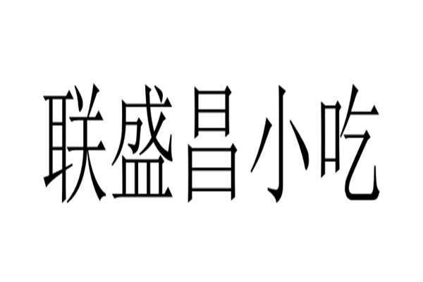 联盛昌小吃加盟