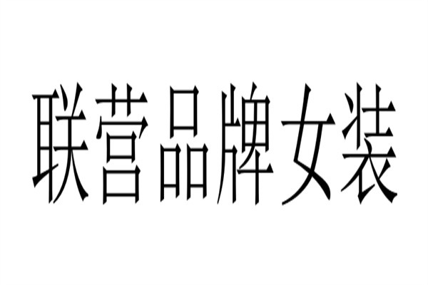 联营品牌女装加盟
