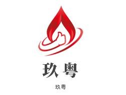 玖粤加盟