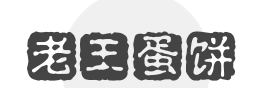 老王蛋饼加盟
