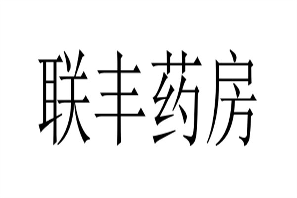 联丰药房加盟