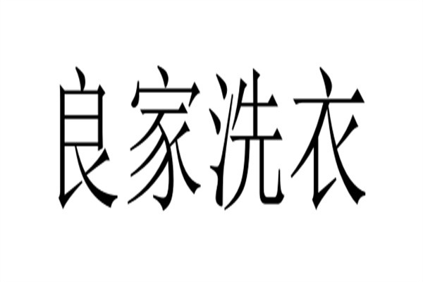 良家洗衣加盟