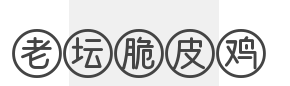 老坛脆皮鸡品牌logo