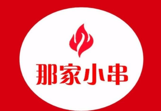 那家小串加盟