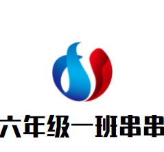 六年级一班串串加盟