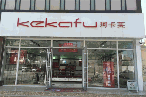 珂卡芙产品 门店图片