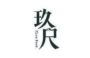 玖尺男装品牌logo
