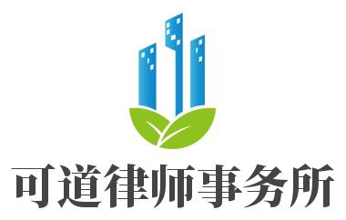 可道律师事务所加盟