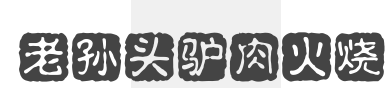 老孙头驴肉火烧加盟