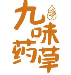 珍九味药草加盟