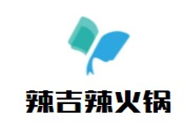 辣吉辣火锅加盟