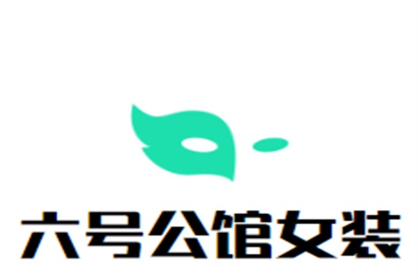 六号公馆女装加盟