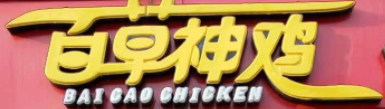 百草神鸡加盟