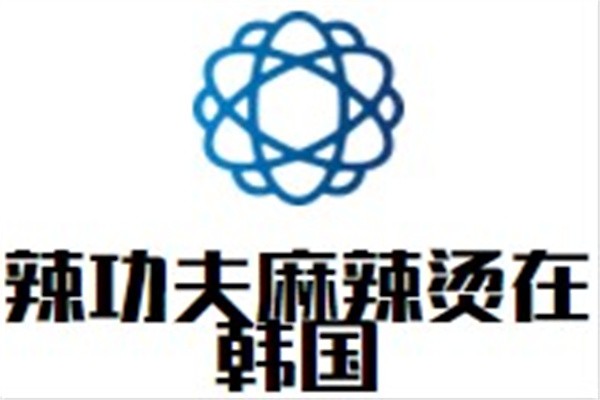 辣功夫麻辣烫在韩国加盟