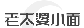 老太婆小面品牌logo
