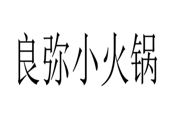 良弥小火锅加盟