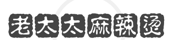 老太太麻辣烫加盟
