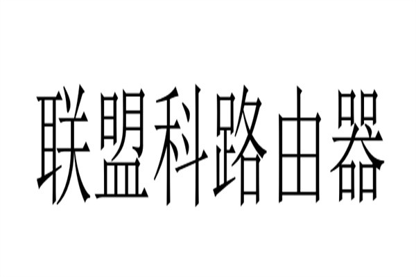 联盟科路由器品牌logo