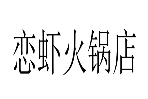 恋虾火锅店加盟