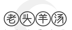 老头羊汤加盟