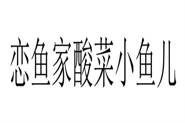 恋鱼家酸菜小鱼儿加盟